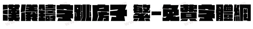 汉仪铸字跳房子 繁字体转换